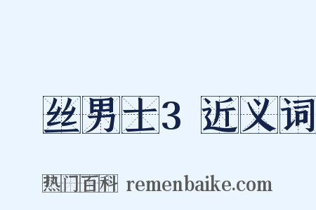 屌丝男士3近义词是什么意思的图片